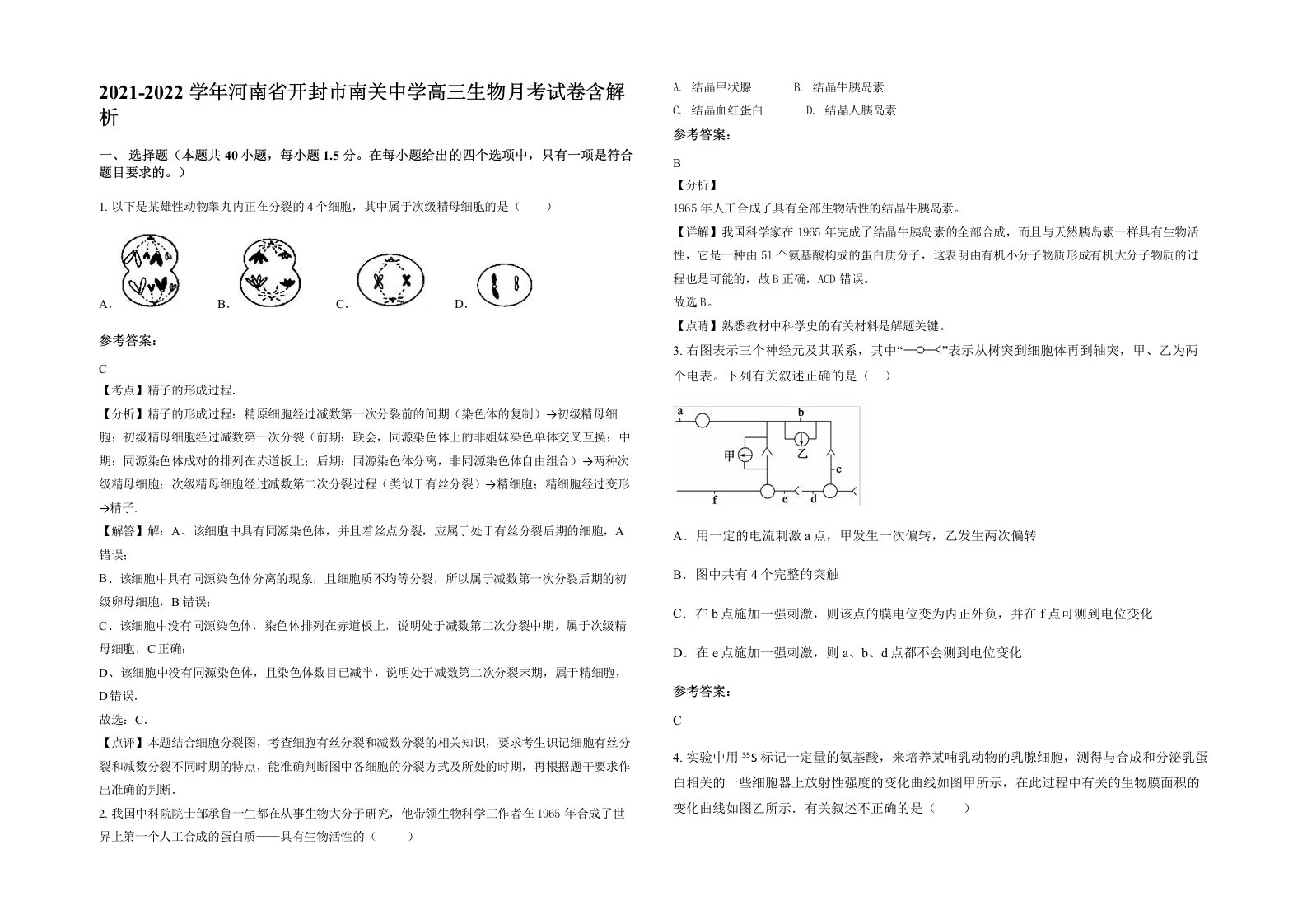 2021-2022学年河南省开封市南关中学高三生物月考试卷含解析