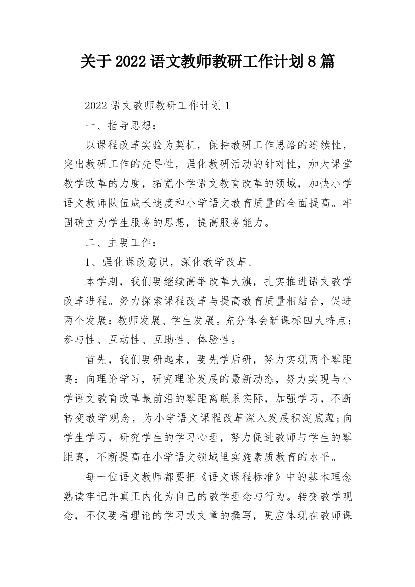 关于2022语文教师教研工作计划8篇