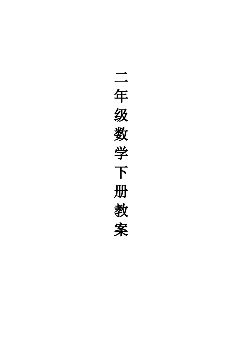 2018年最新人教版二年级下册数学全册教案