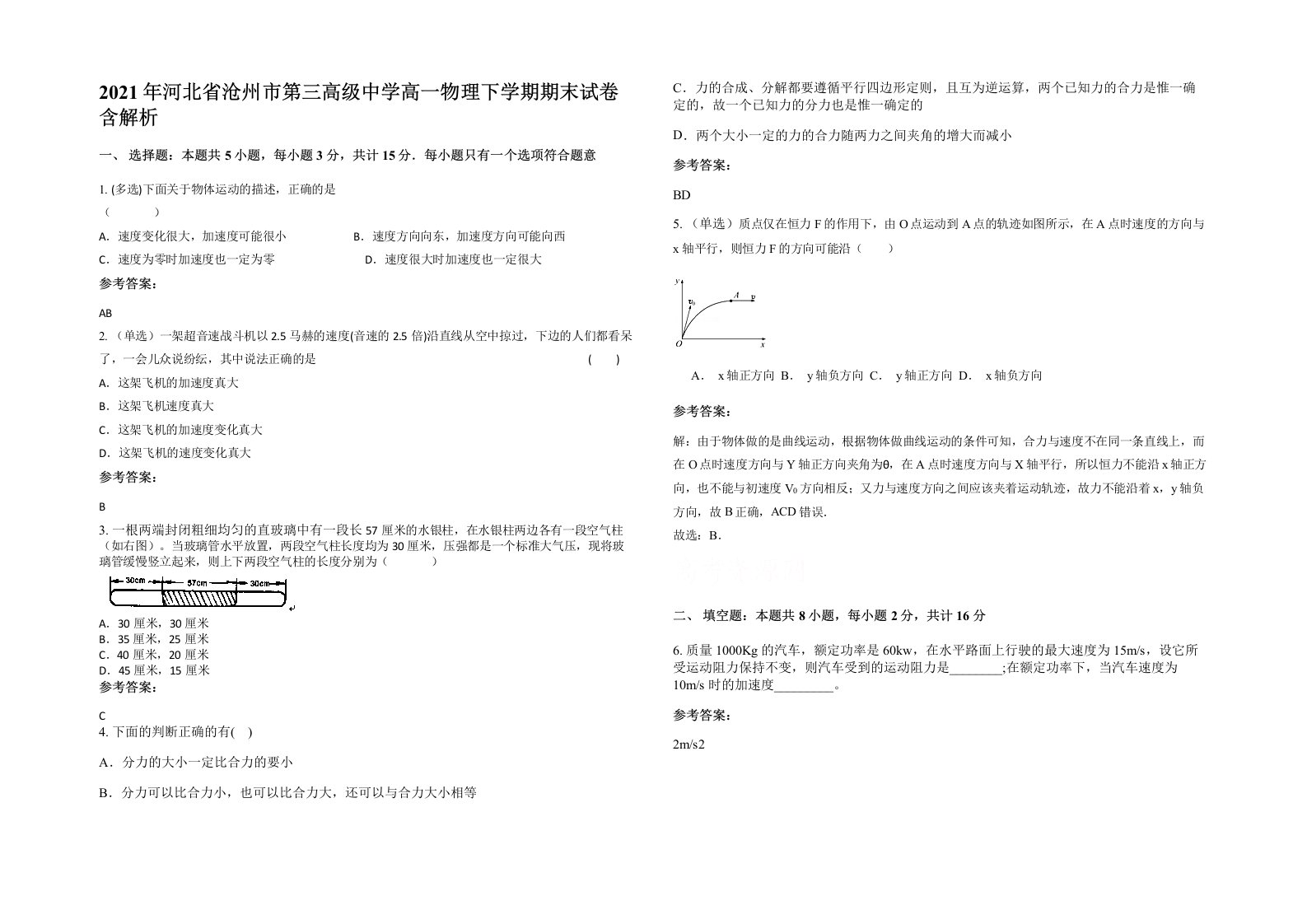 2021年河北省沧州市第三高级中学高一物理下学期期末试卷含解析