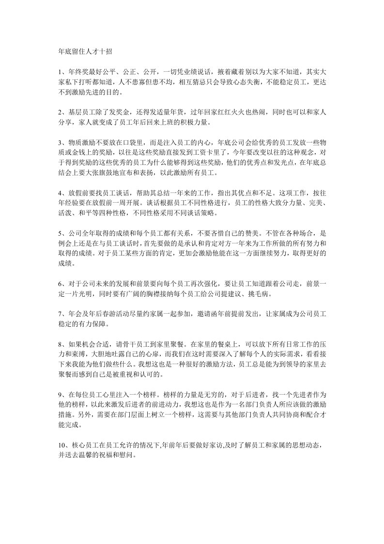 企业管理——年底留住人才十招