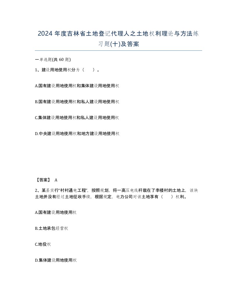 2024年度吉林省土地登记代理人之土地权利理论与方法练习题十及答案