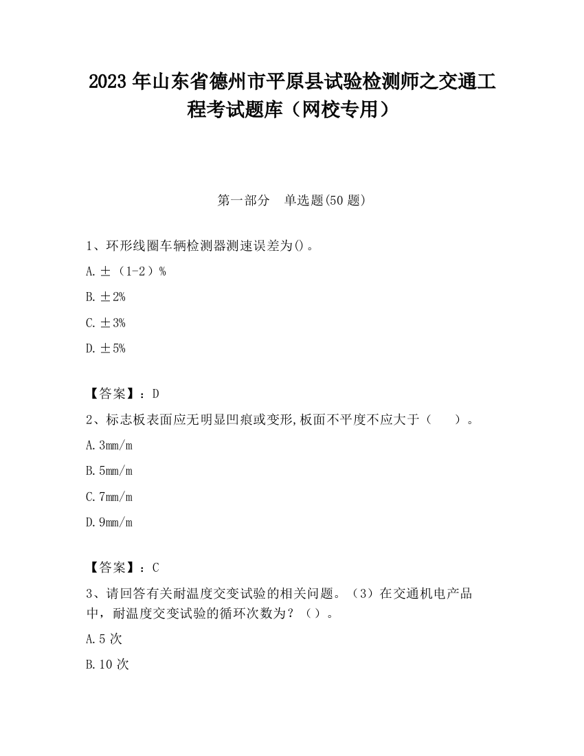 2023年山东省德州市平原县试验检测师之交通工程考试题库（网校专用）