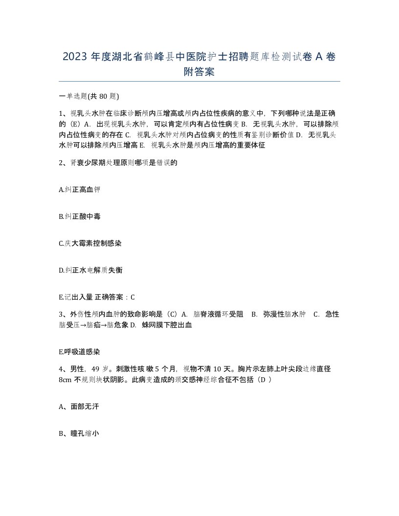 2023年度湖北省鹤峰县中医院护士招聘题库检测试卷A卷附答案