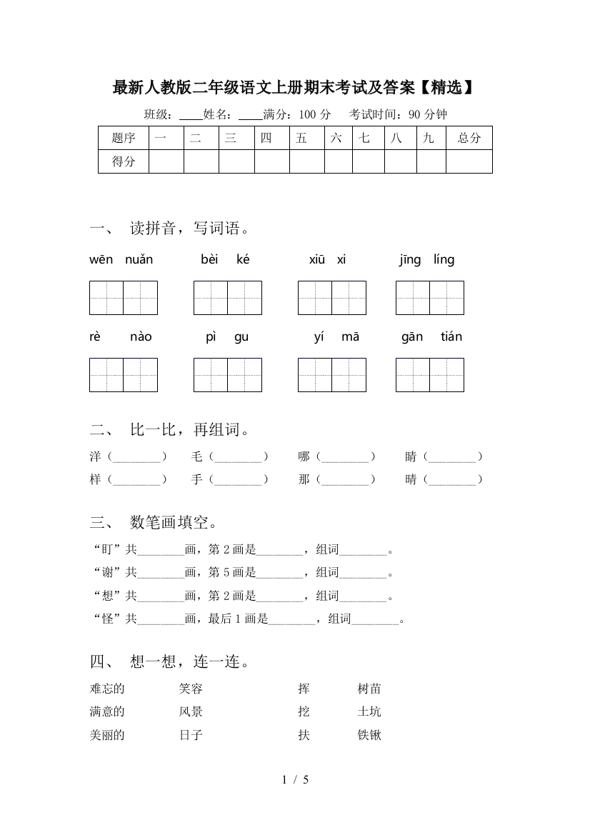 最新人教版二年级语文上册期末考试及答案【精选】