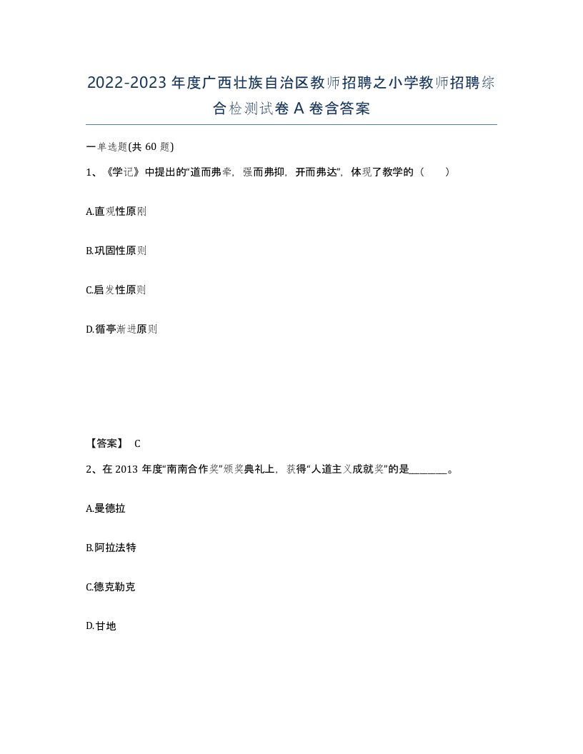 2022-2023年度广西壮族自治区教师招聘之小学教师招聘综合检测试卷A卷含答案