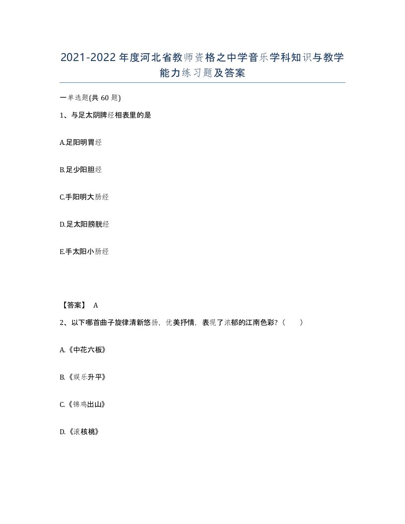 2021-2022年度河北省教师资格之中学音乐学科知识与教学能力练习题及答案