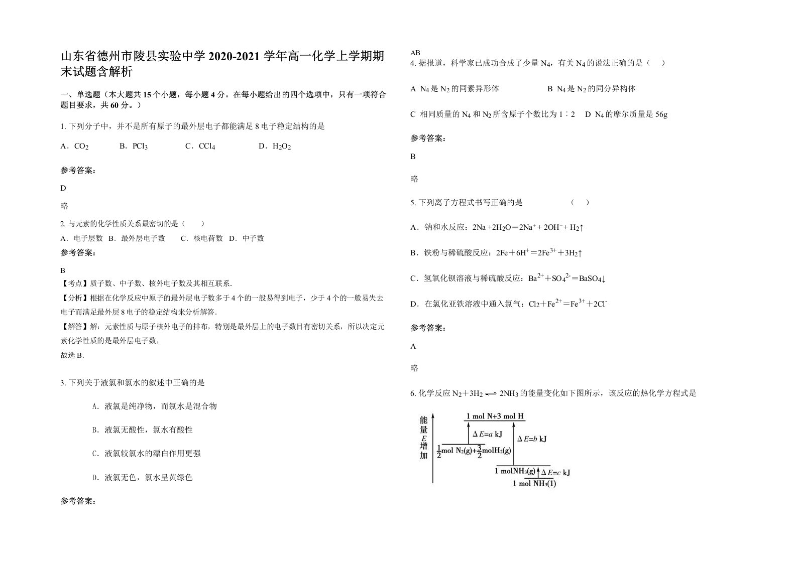 山东省德州市陵县实验中学2020-2021学年高一化学上学期期末试题含解析