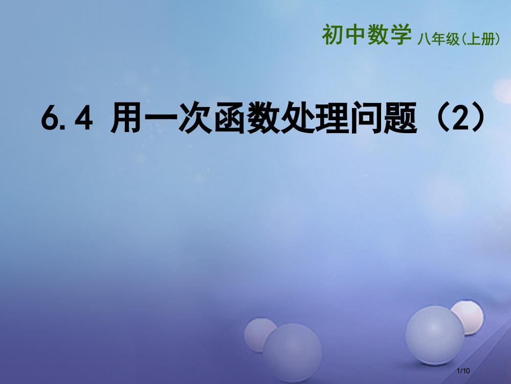 八年级数学上册6.4用一次函数解决问题教案全国公开课一等奖百校联赛微课赛课特等奖PPT课件