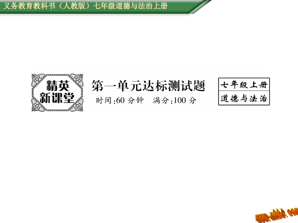 七年级上册道德与法制第一单元测试题