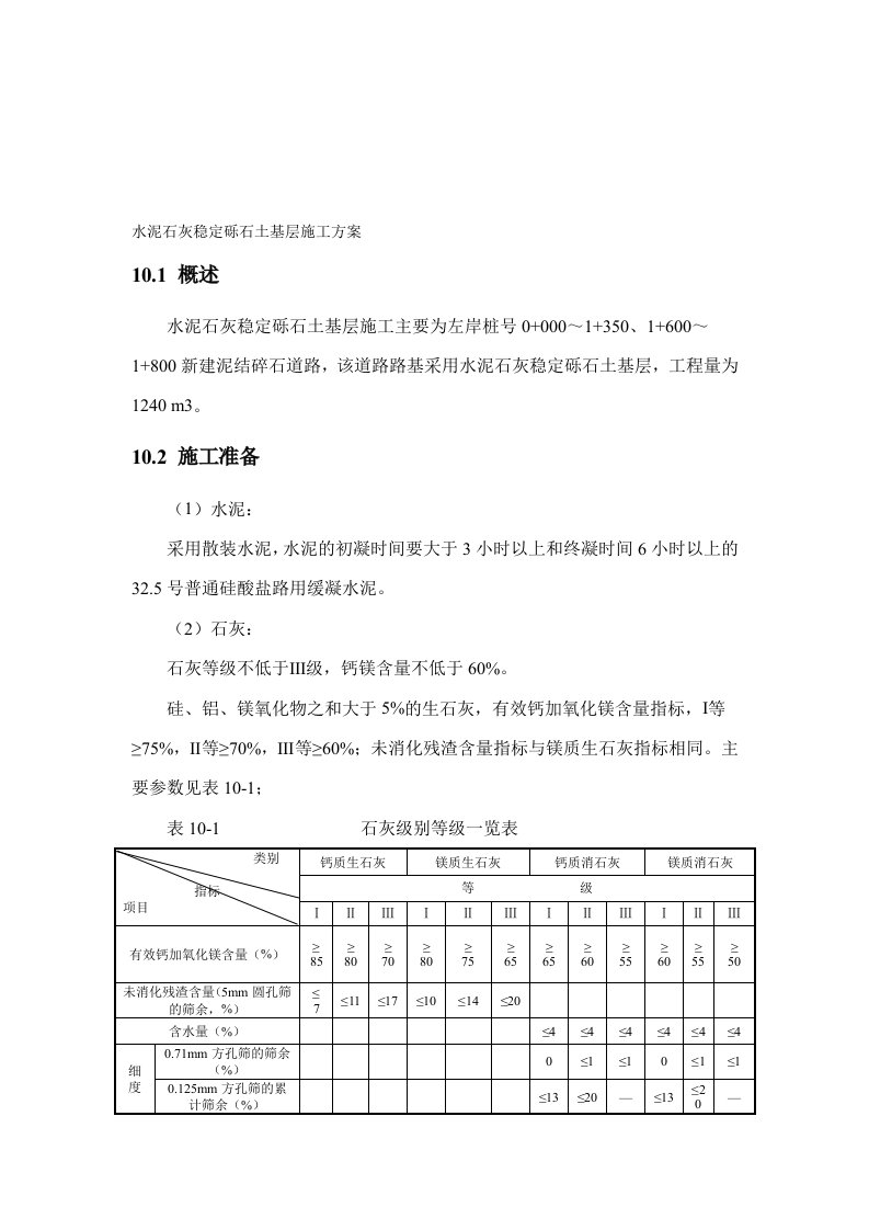 水泥石灰稳定砾石土基层施工