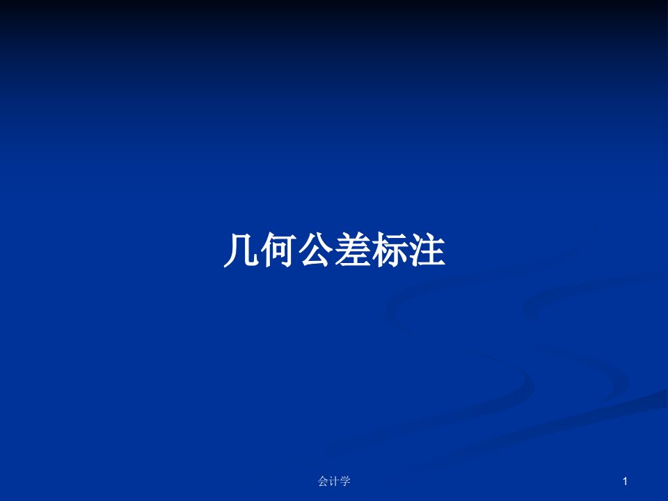 几何公差标注PPT学习教案