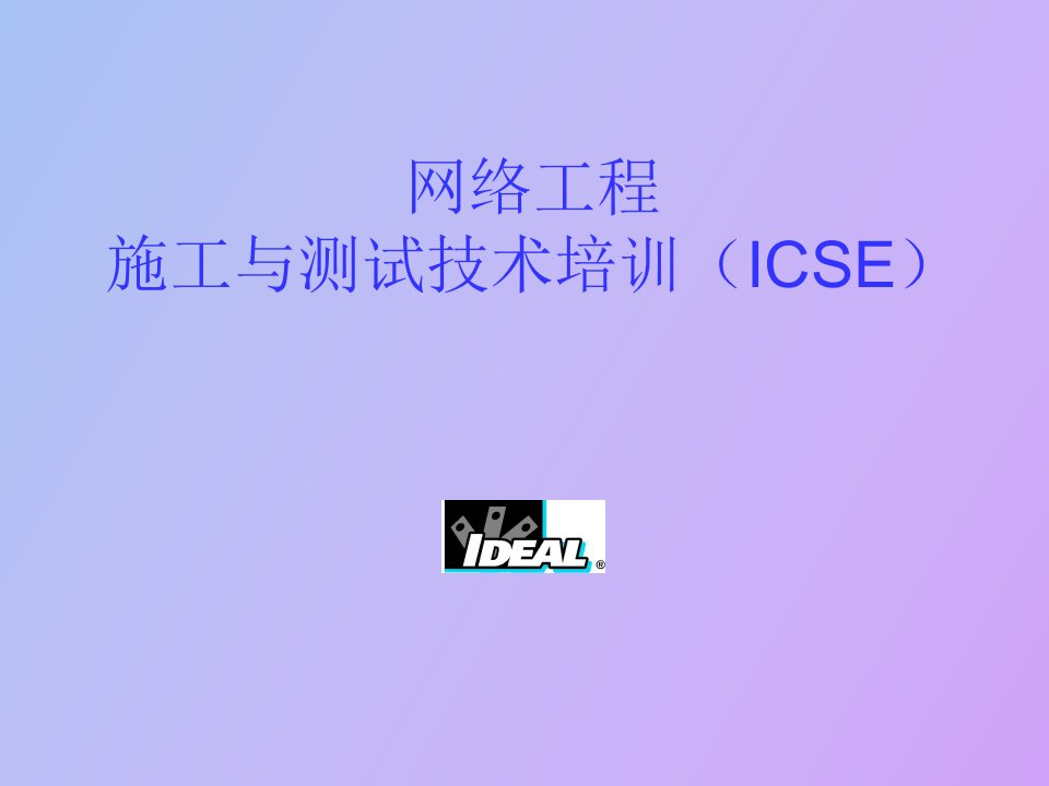 网络工程施工与测试技术培训ICSE