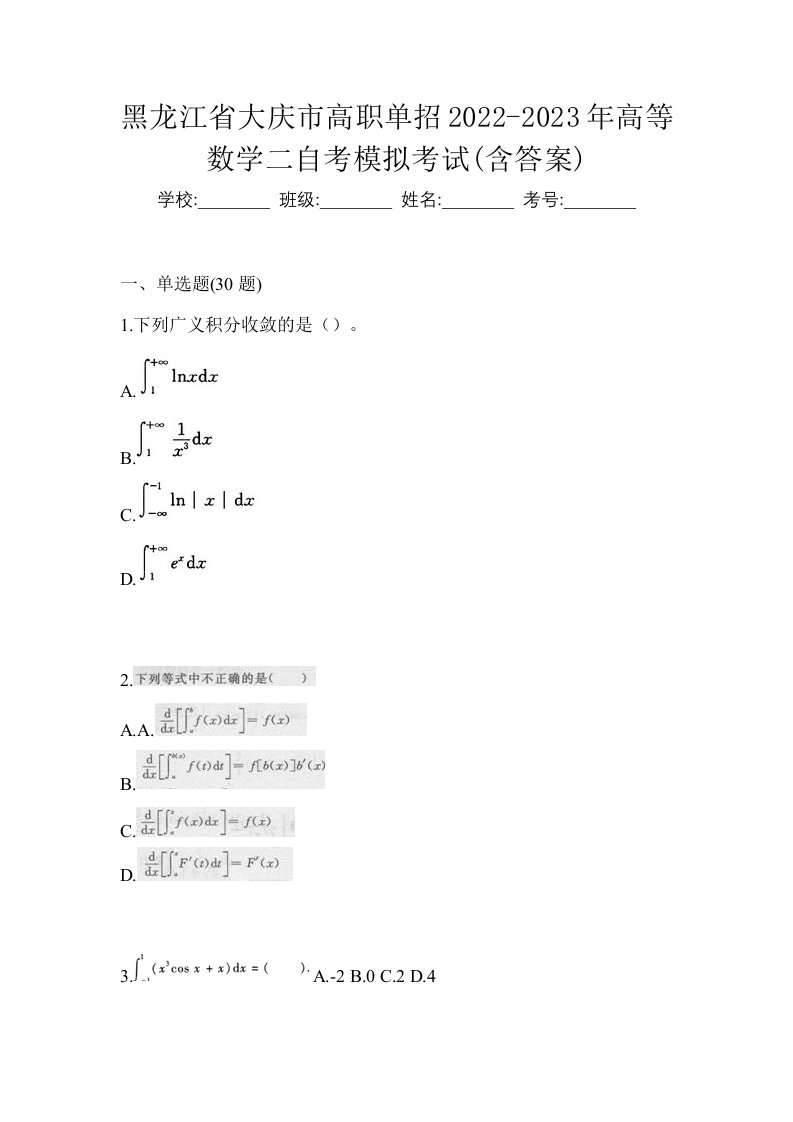 黑龙江省大庆市高职单招2022-2023年高等数学二自考模拟考试含答案