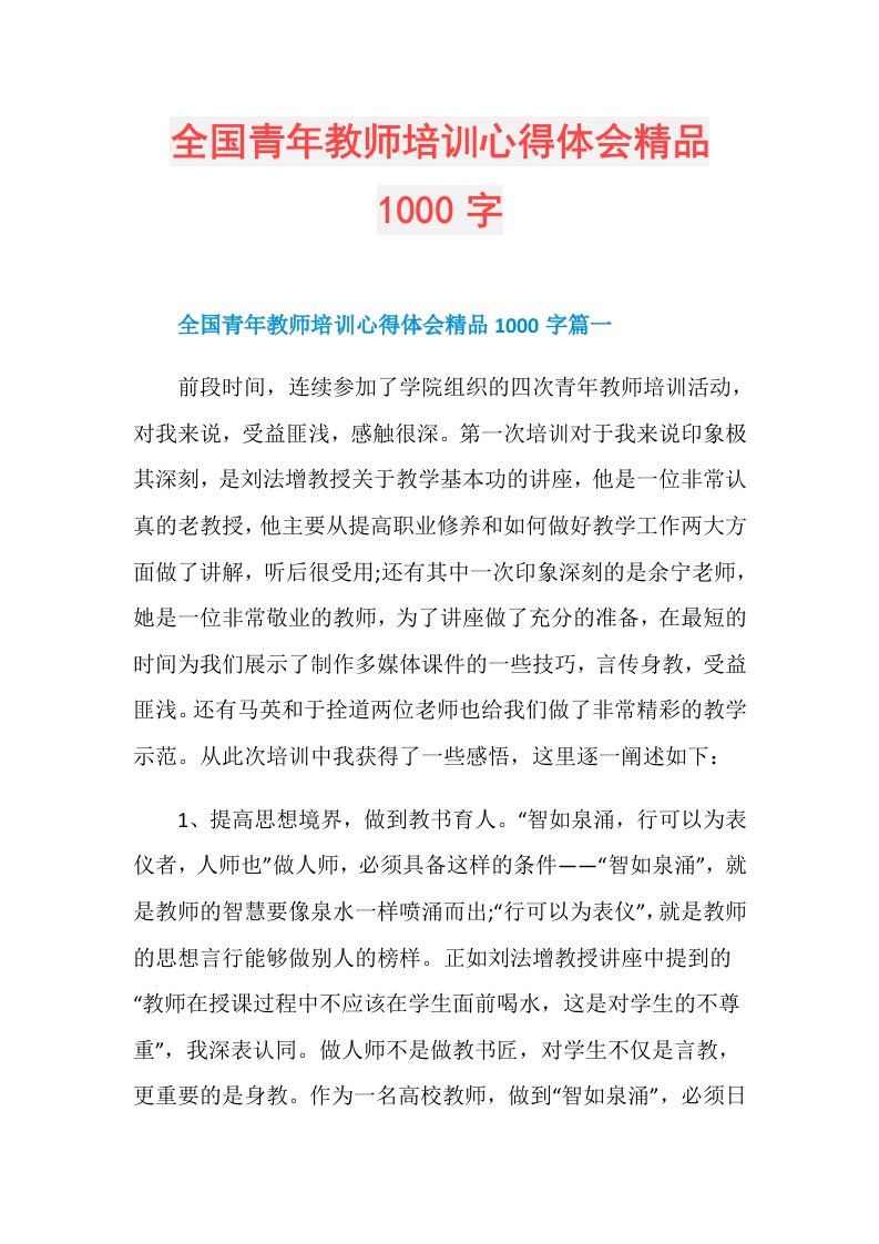 全国青年教师培训心得体会精品1000字