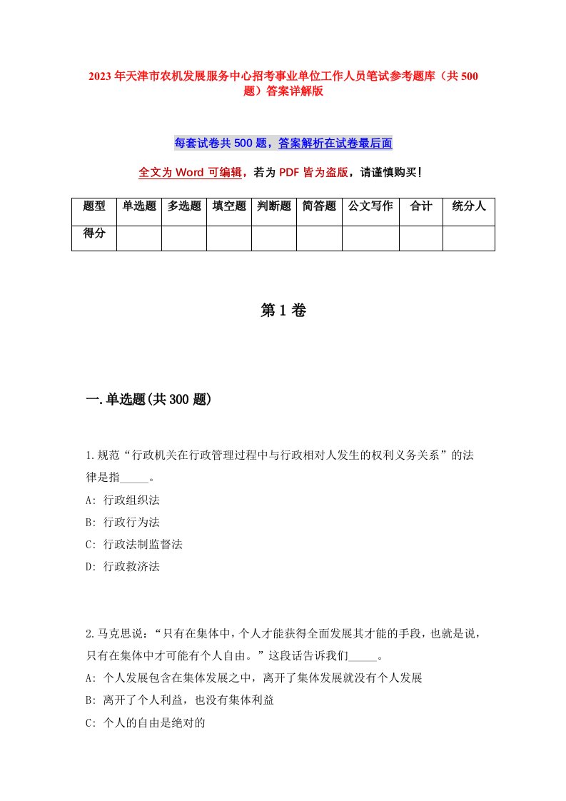 2023年天津市农机发展服务中心招考事业单位工作人员笔试参考题库共500题答案详解版