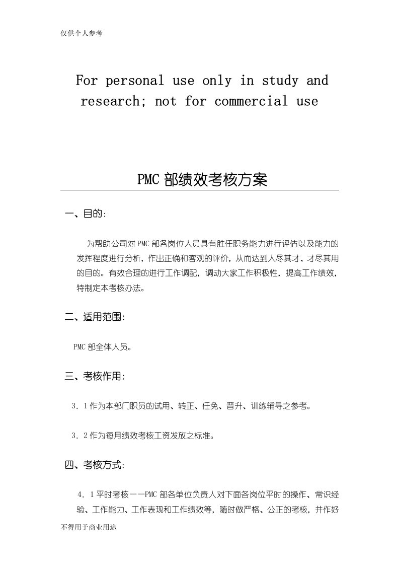 PMC部绩效考核