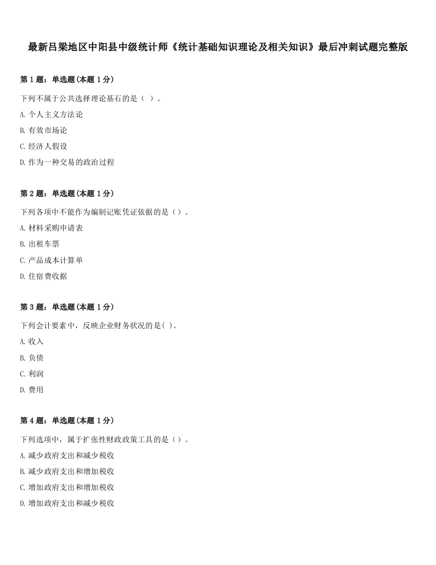 最新吕梁地区中阳县中级统计师《统计基础知识理论及相关知识》最后冲刺试题完整版