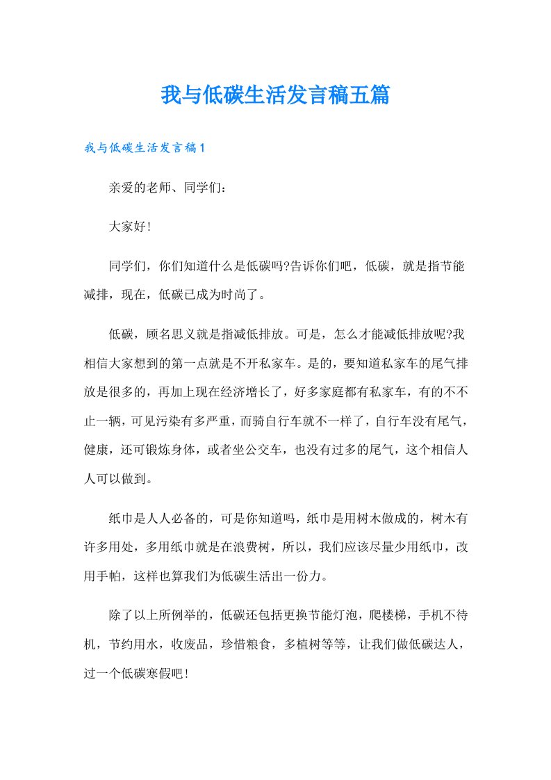 我与低碳生活发言稿五篇