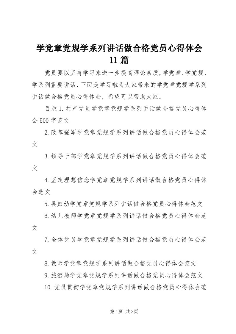 7学党章党规学系列致辞做合格党员心得体会篇