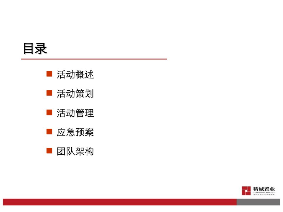 最新年会策划方案PPT课件