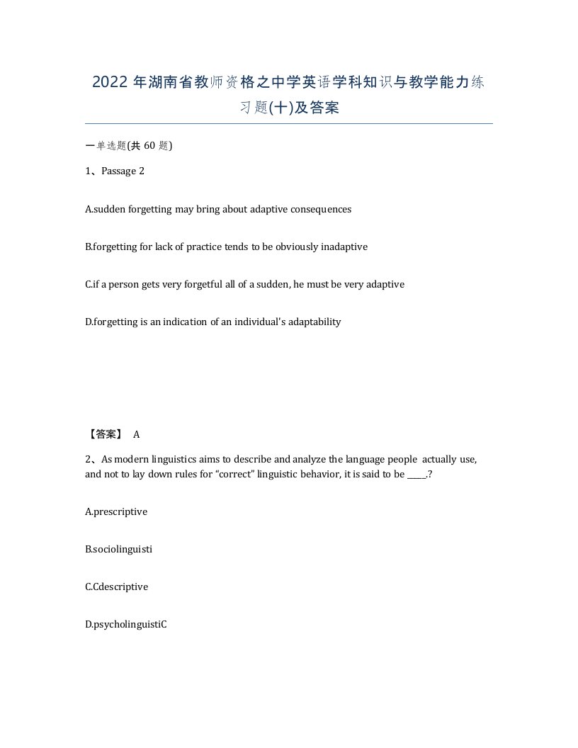 2022年湖南省教师资格之中学英语学科知识与教学能力练习题十及答案