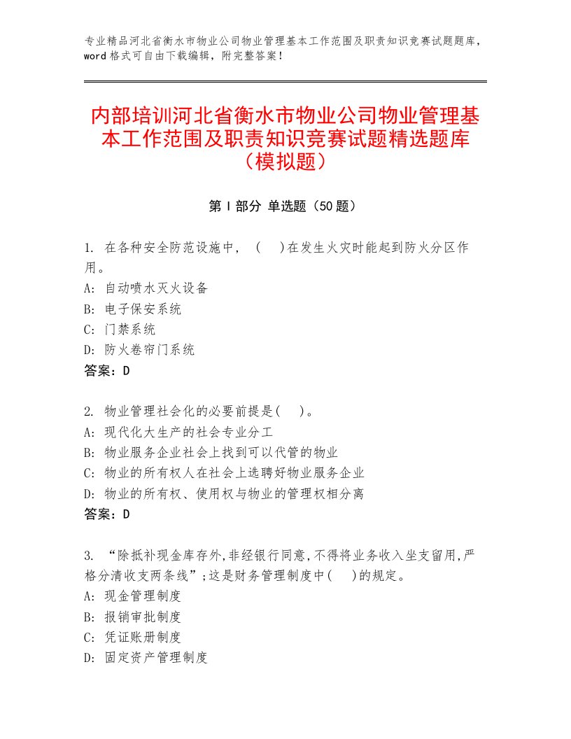 内部培训河北省衡水市物业公司物业管理基本工作范围及职责知识竞赛试题精选题库（模拟题）