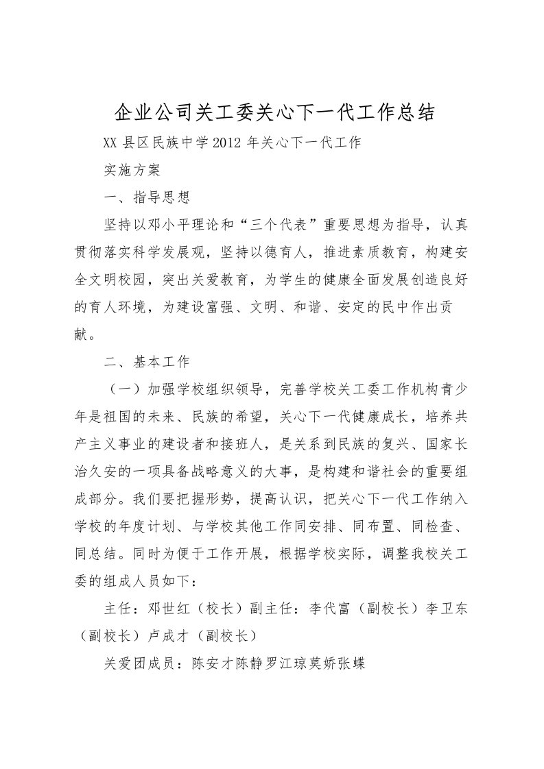 2022企业公司关工委关心下一代工作总结