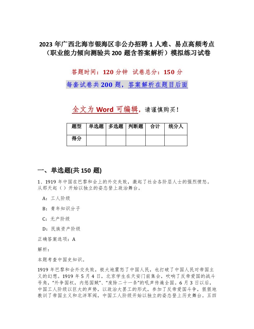 2023年广西北海市银海区非公办招聘1人难易点高频考点职业能力倾向测验共200题含答案解析模拟练习试卷