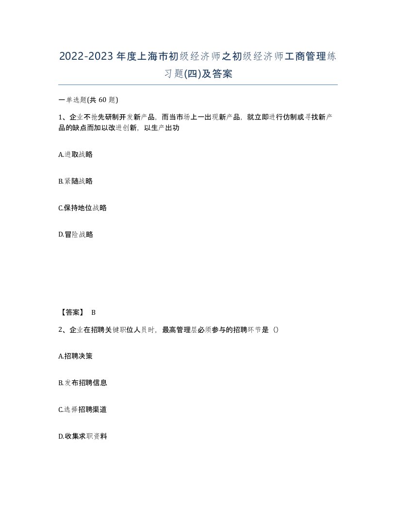 2022-2023年度上海市初级经济师之初级经济师工商管理练习题四及答案