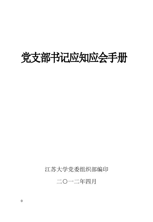 党支部书记应知应会手册