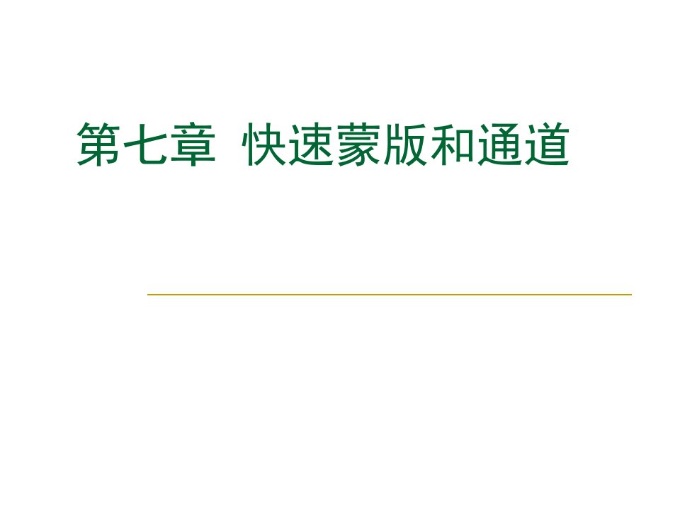 第七章快速蒙版和通道幻灯片课件