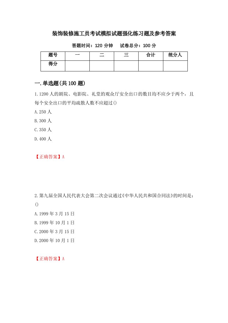 装饰装修施工员考试模拟试题强化练习题及参考答案第89套