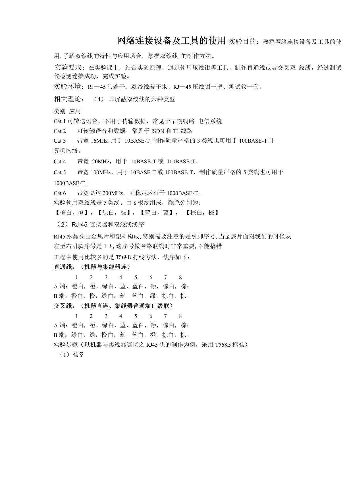 制作双绞线实验报告