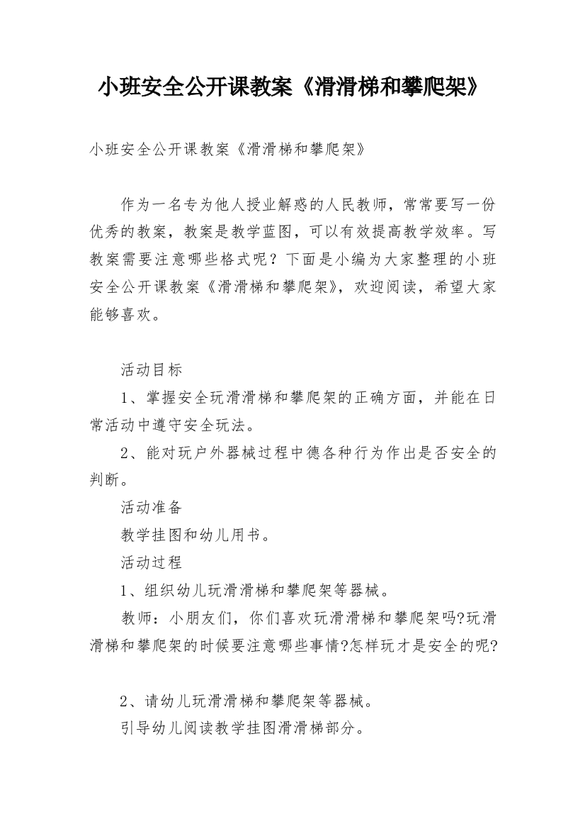 小班安全公开课教案《滑滑梯和攀爬架》