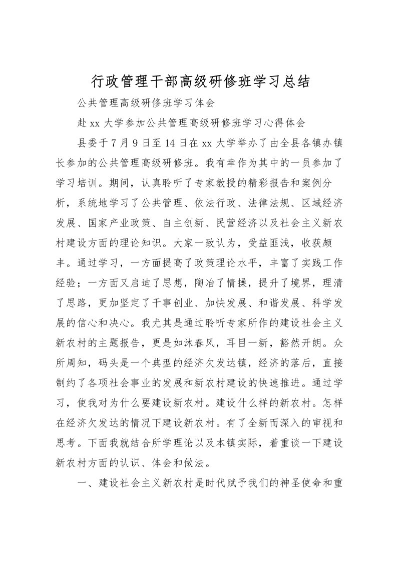 2022-行政管理干部高级研修班学习总结