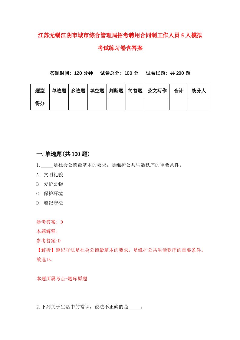 江苏无锡江阴市城市综合管理局招考聘用合同制工作人员5人模拟考试练习卷含答案9