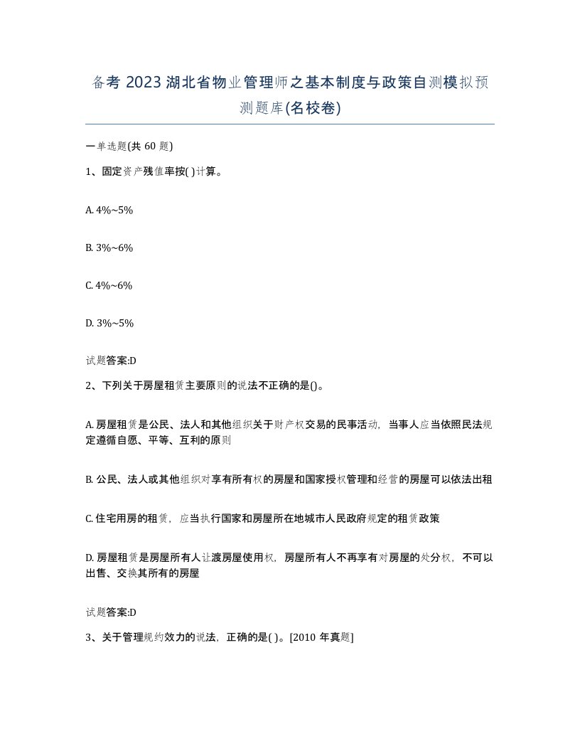 备考2023湖北省物业管理师之基本制度与政策自测模拟预测题库名校卷