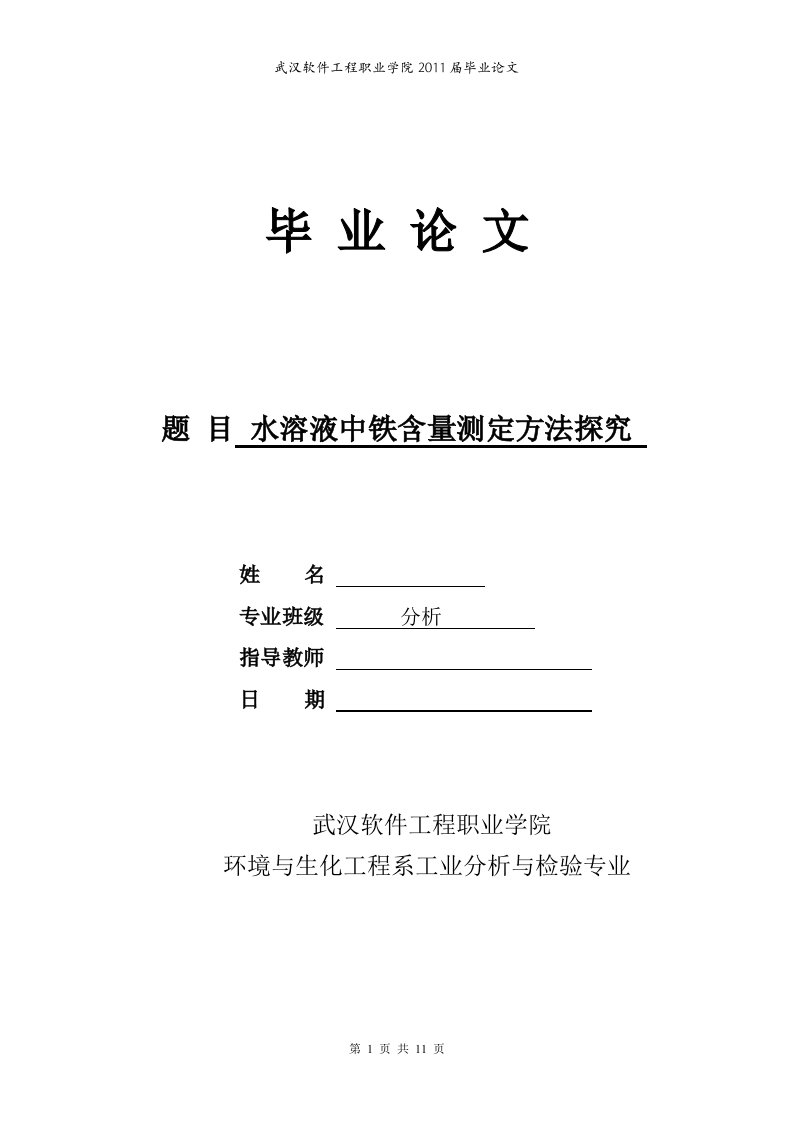 水溶液中铁含量测定方法探究-毕业论文