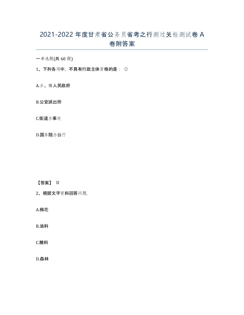 2021-2022年度甘肃省公务员省考之行测过关检测试卷A卷附答案