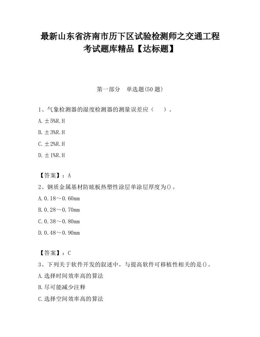 最新山东省济南市历下区试验检测师之交通工程考试题库精品【达标题】