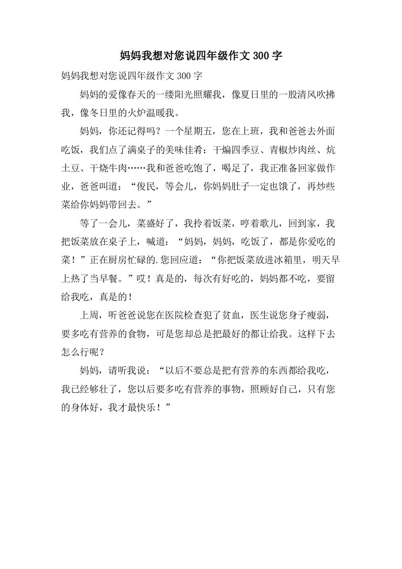 妈妈我想对您说四年级作文300字