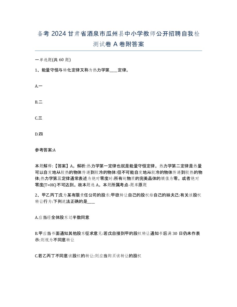 备考2024甘肃省酒泉市瓜州县中小学教师公开招聘自我检测试卷A卷附答案