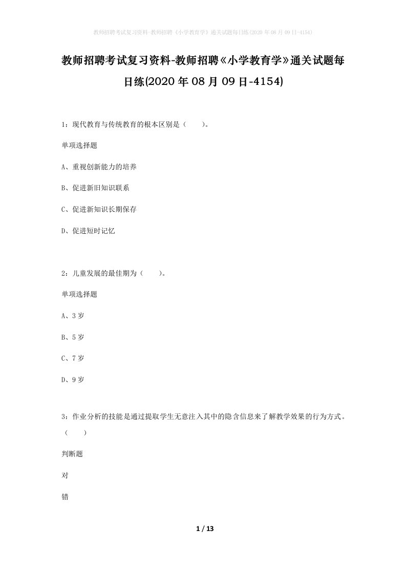 教师招聘考试复习资料-教师招聘小学教育学通关试题每日练2020年08月09日-4154