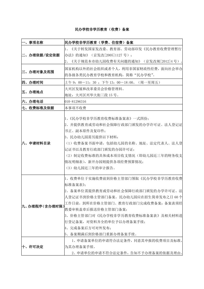 民办学校非学历教育收费备案