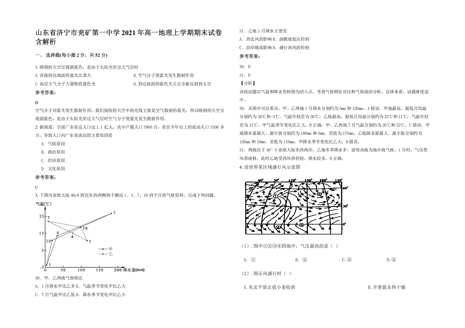 山东省济宁市兖矿第一中学2021年高一地理上学期期末试卷含解析