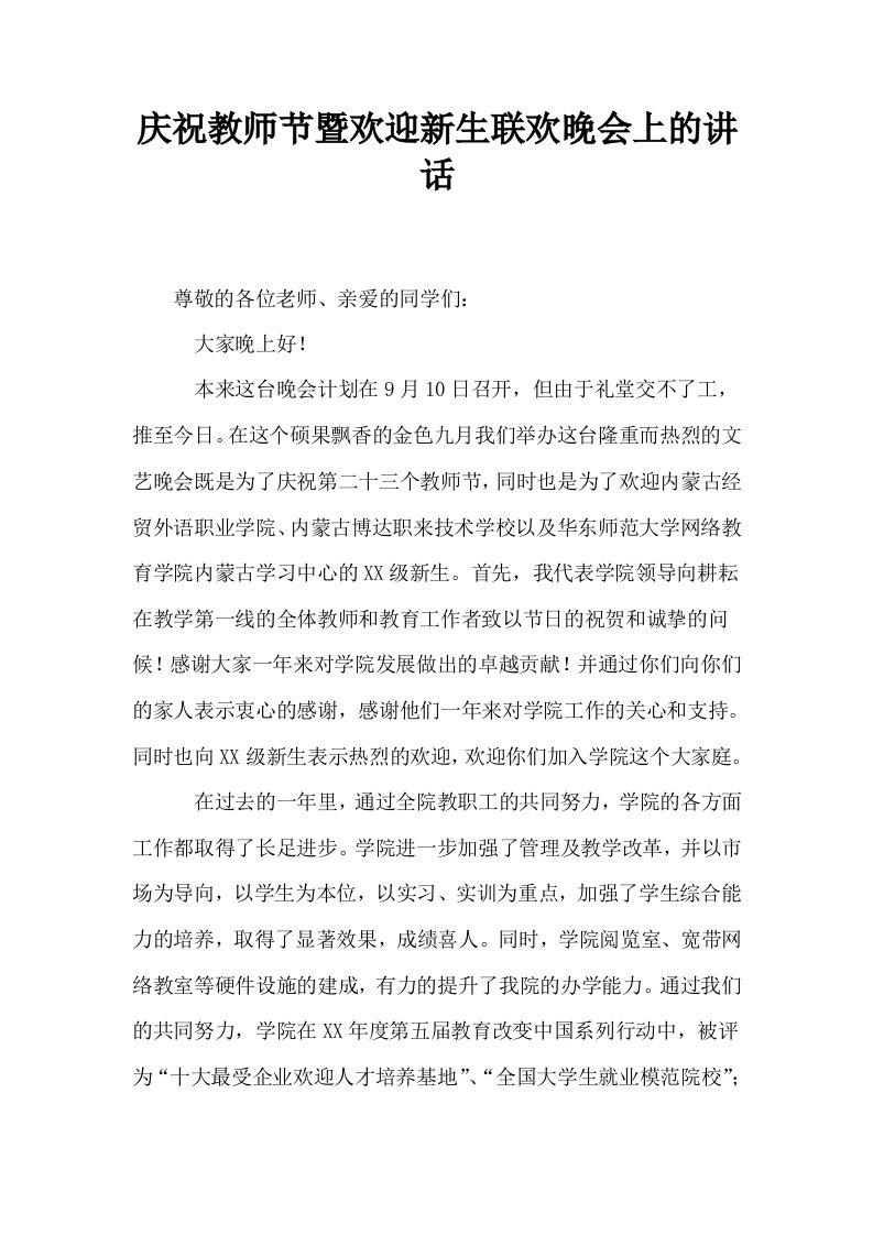 庆祝教师节暨欢迎新生联欢晚会上的讲话0