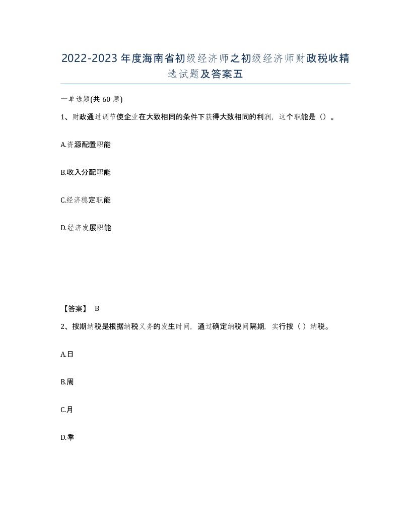 2022-2023年度海南省初级经济师之初级经济师财政税收试题及答案五