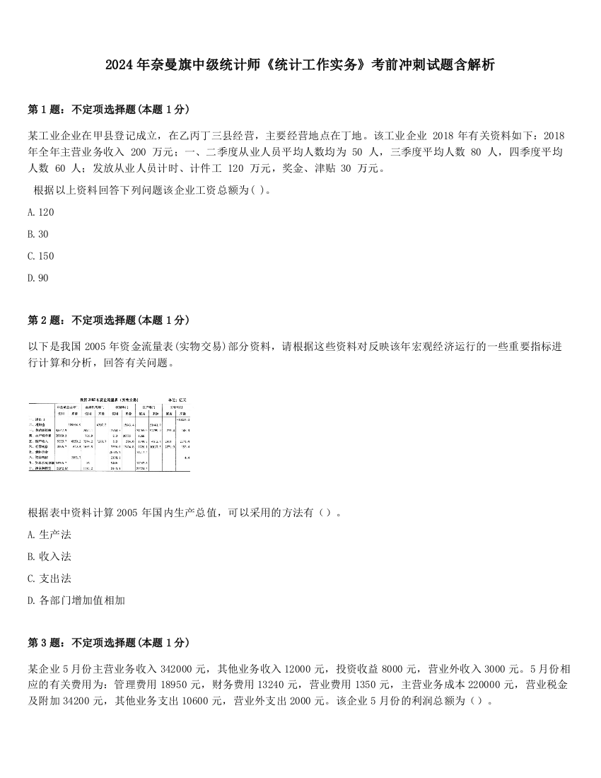 2024年奈曼旗中级统计师《统计工作实务》考前冲刺试题含解析