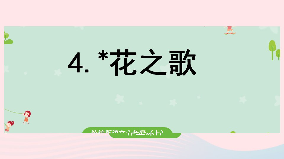 2022六年级语文上册第1单元4花之歌作业课件新人教版